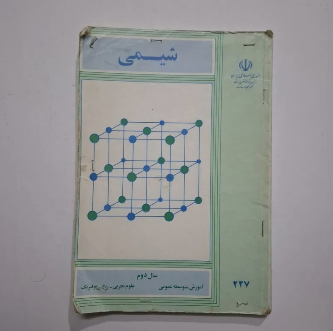 شیمی دوم 1367 با 159 ص