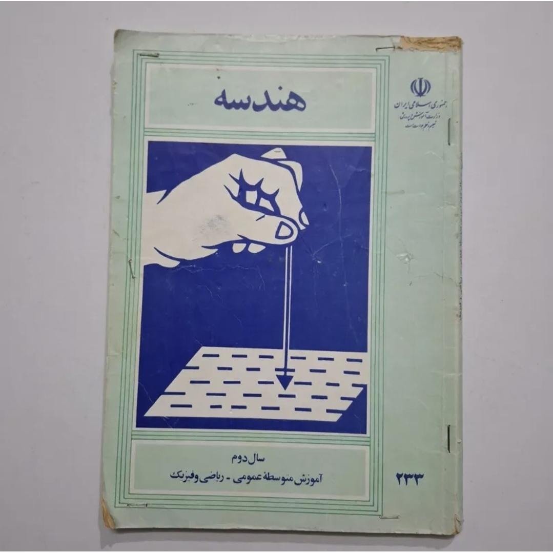 هندسه دوم 1367 با 97 ص