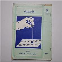 هندسه