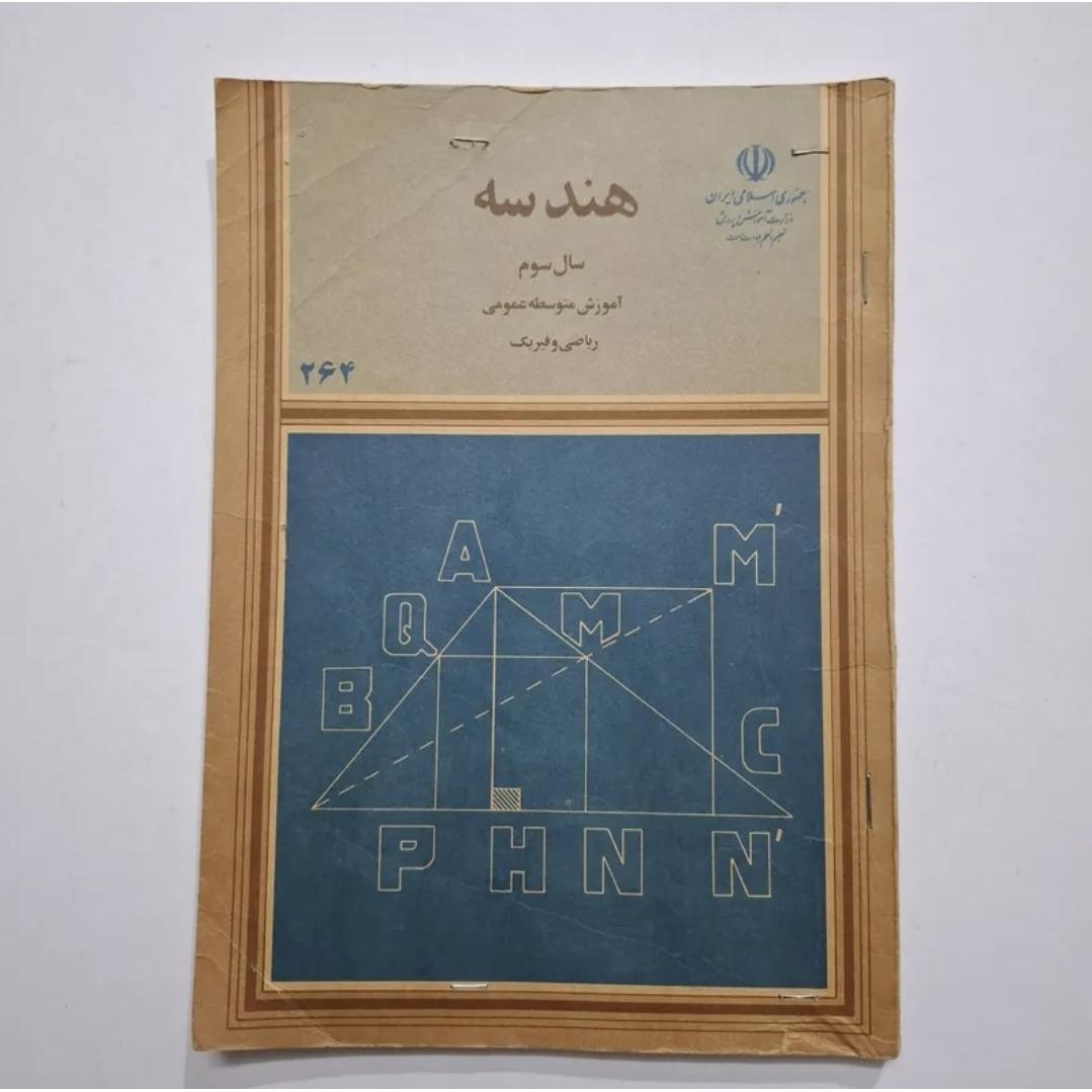 هندسه سوم 1368 با 111 صفحه