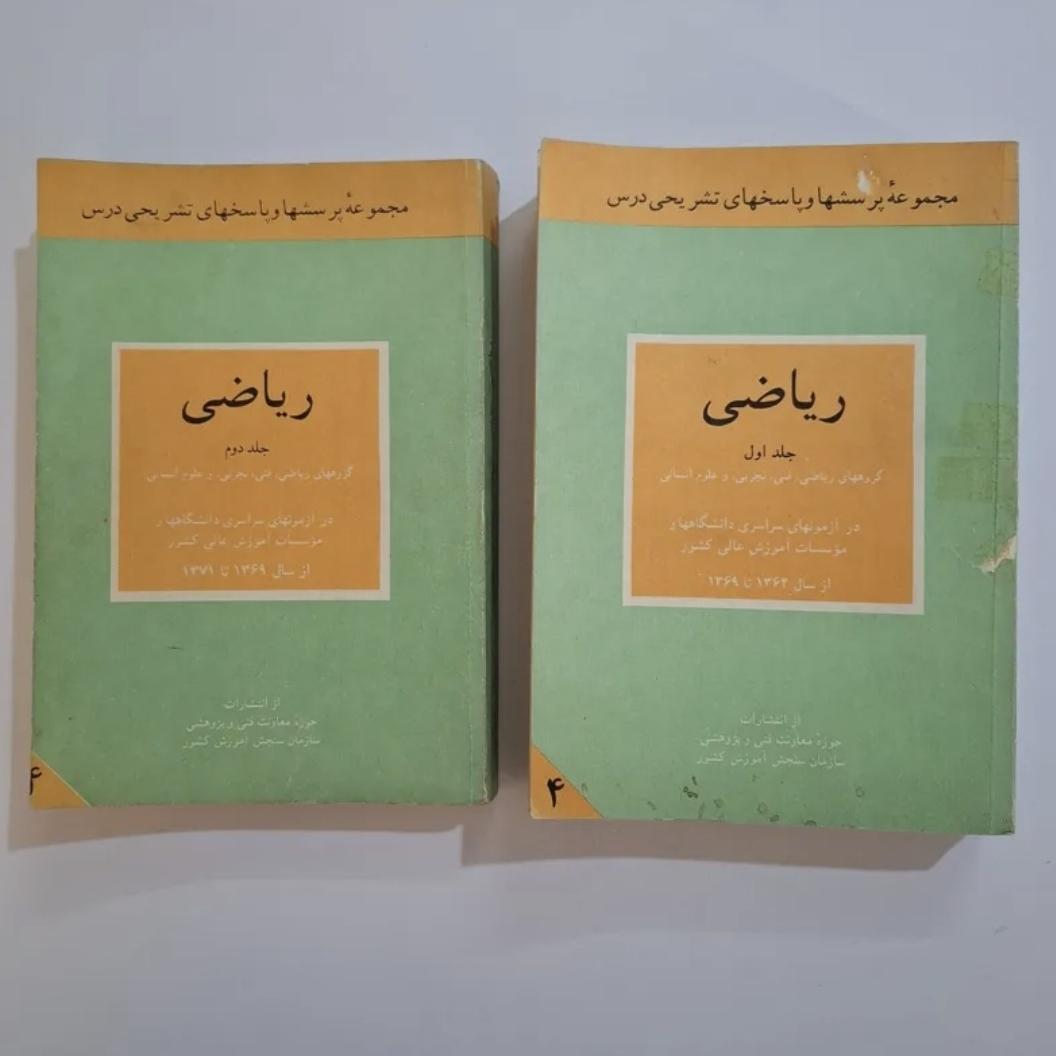 ریاضی پرسش و پاسخ 62 تا 71 دو جلدی