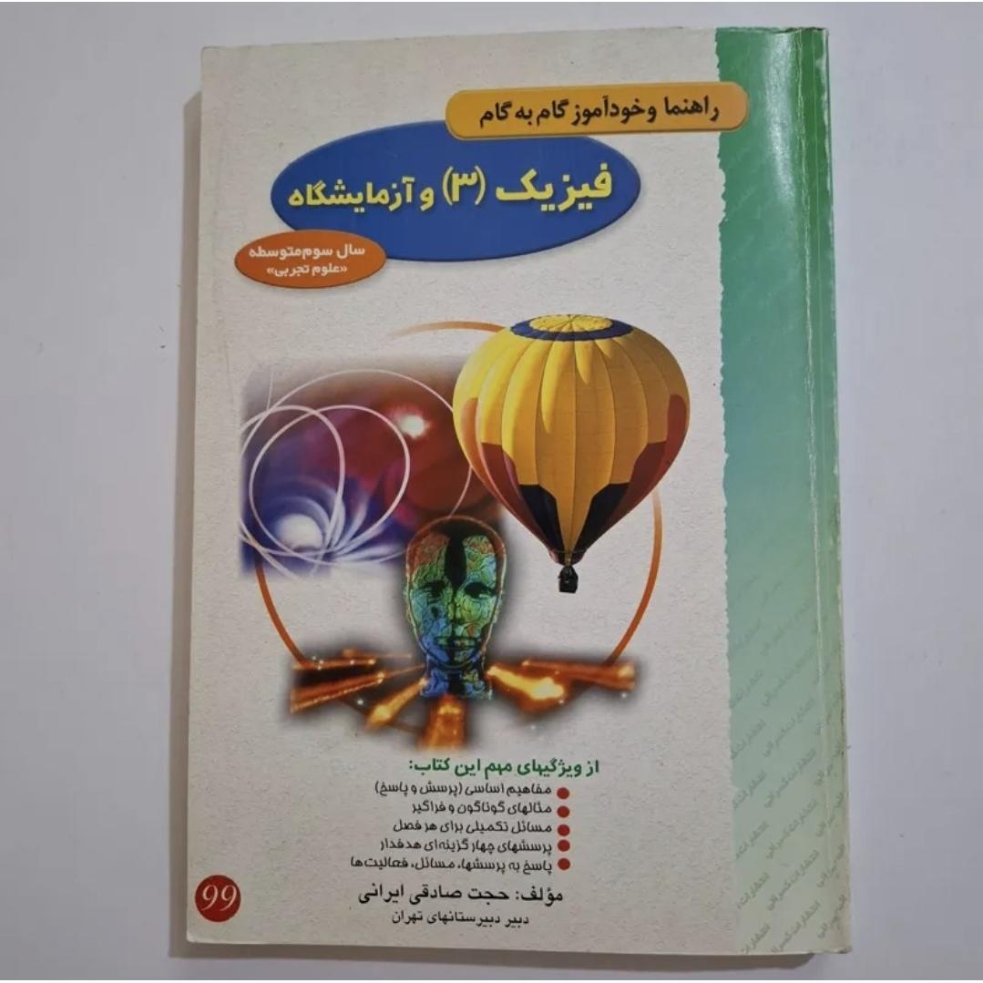 گام به گام فیزیک 3و آزمایشگاه 1380 با 252 ص