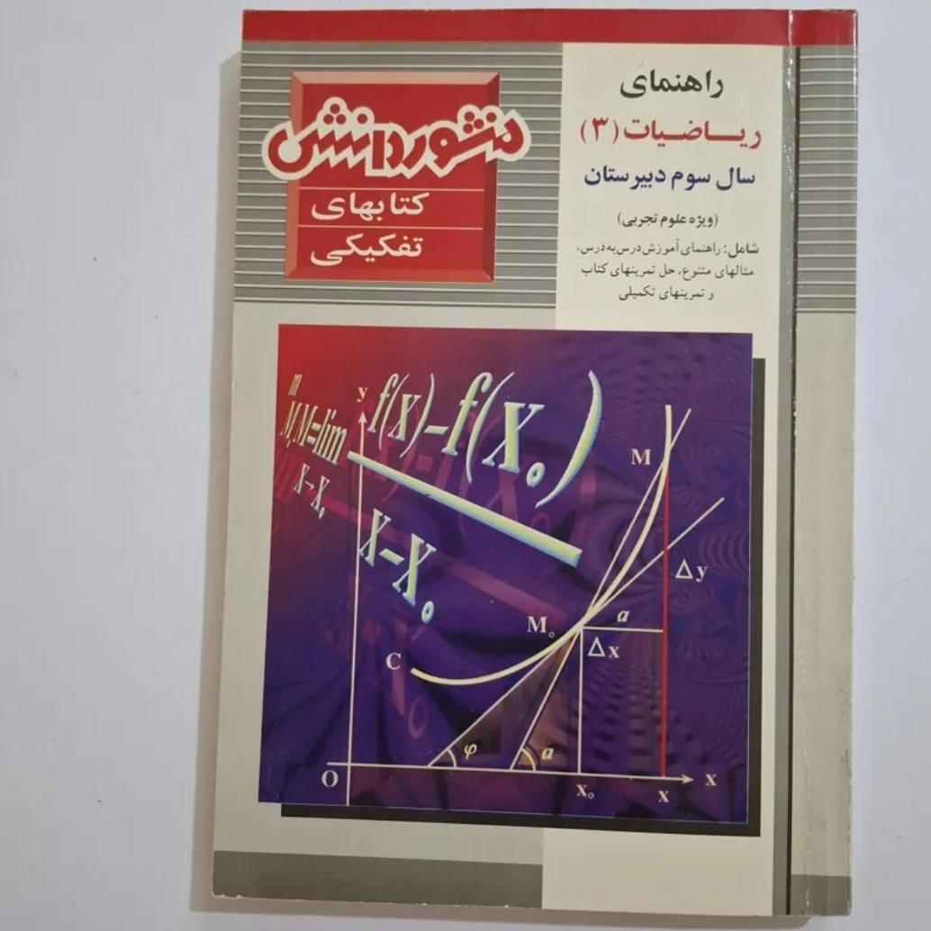 راهنمای ریاضیات 3 منشور دانش 1380