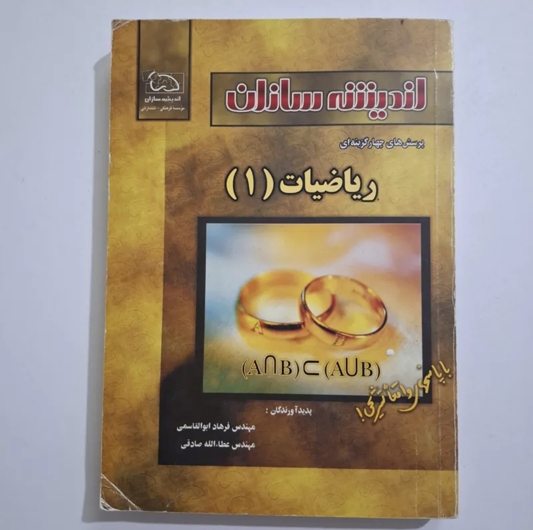 ریاضیات یک اندیشه سازان 1382 با 322 ص
