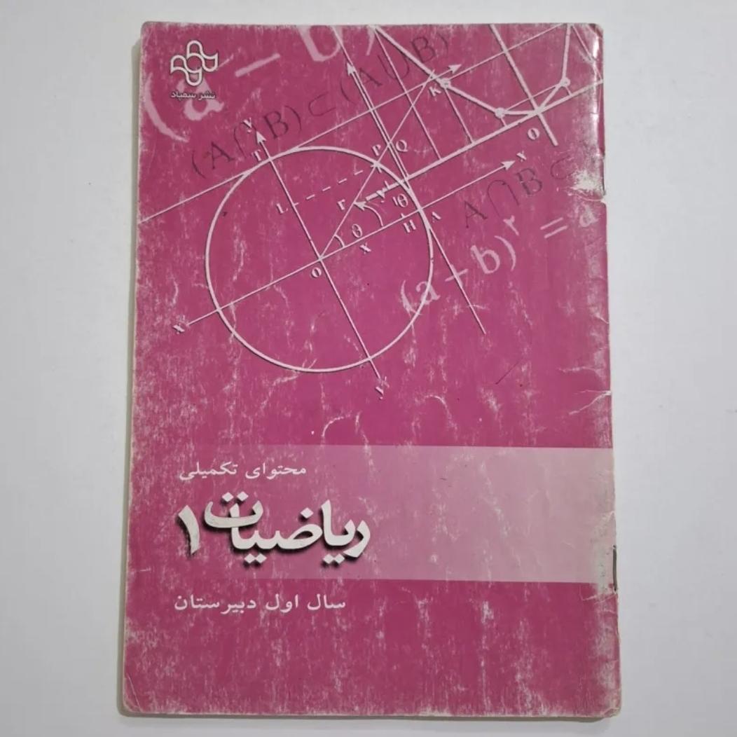 محتوای تکمیلی ریاضیات یک 1383