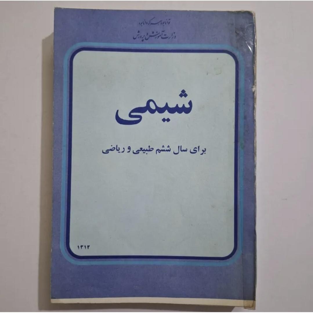 شیمی ششم ریاضی 1355 با 354 ص