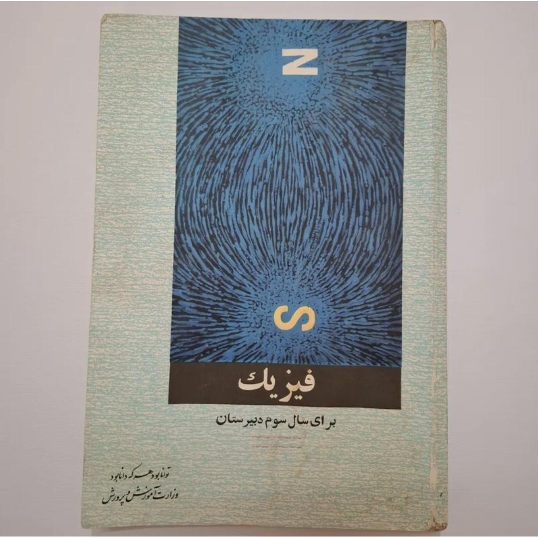 فیزیک سوم /چ1351 / 98ص