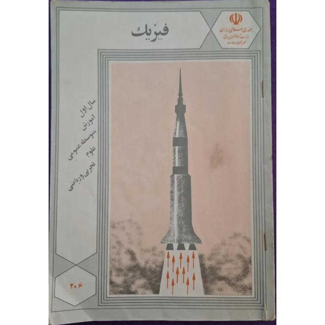 فیزیک اول / چ 1369 / 126 ص