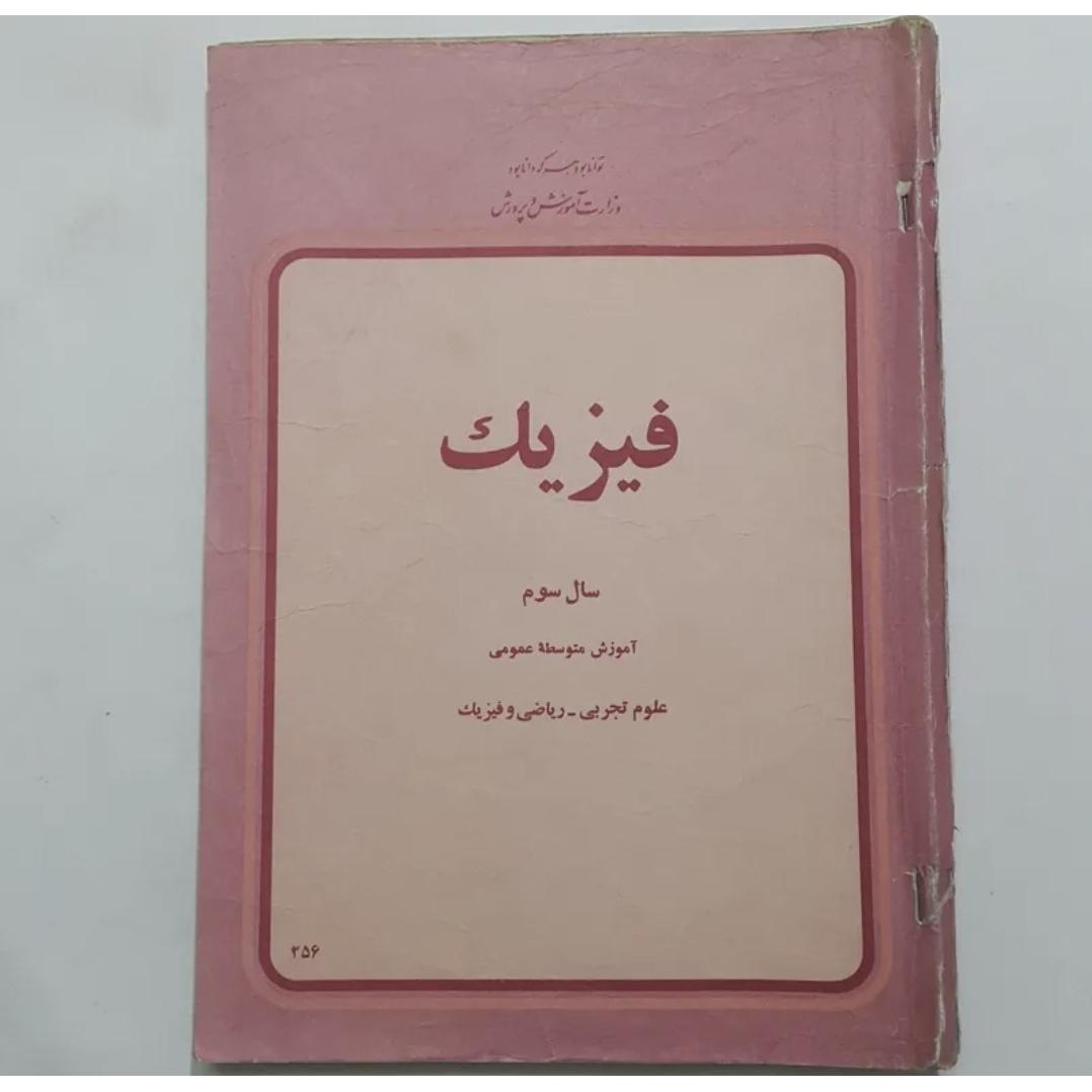 فیزیک سوم / چ 1356 / 152 ص