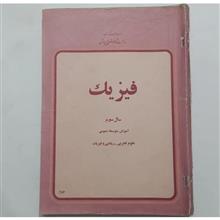 فیزیک