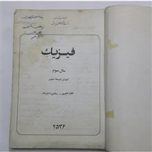 فیزیک