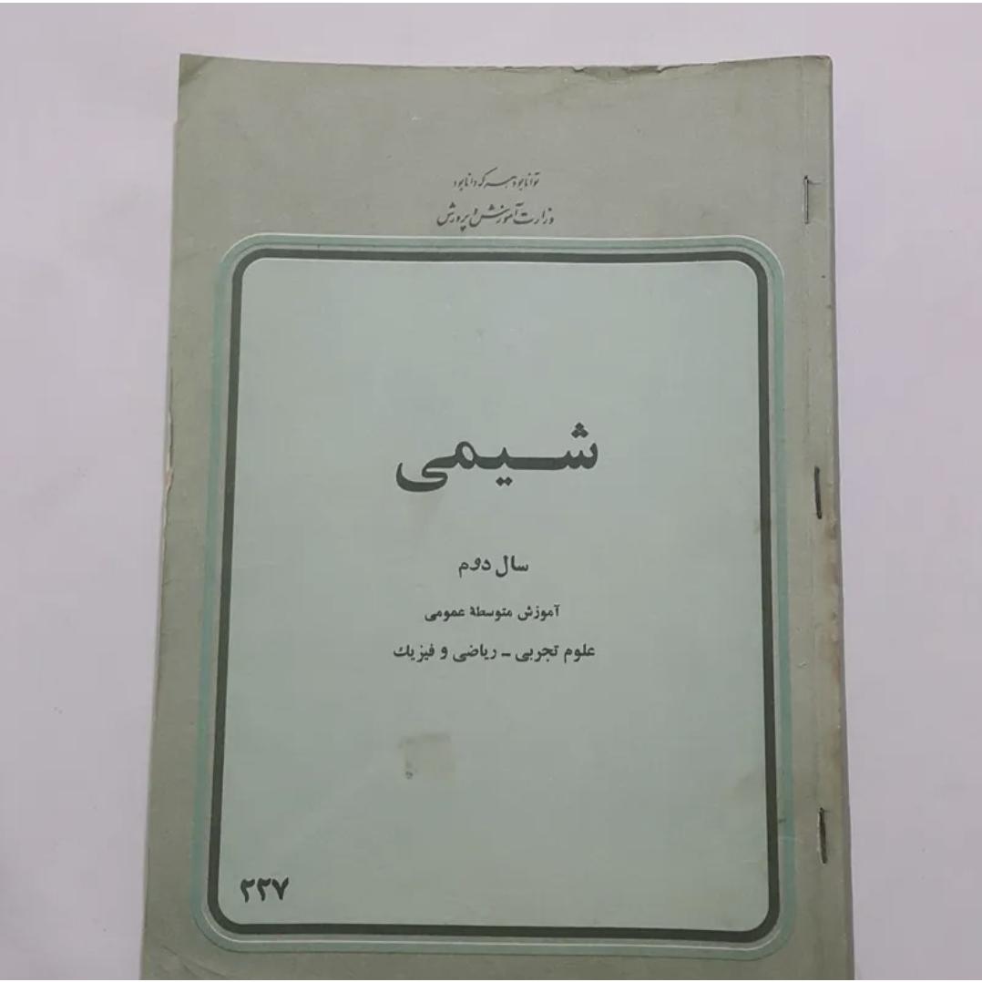 شیمی دوم / چ 1357 / 160 ص