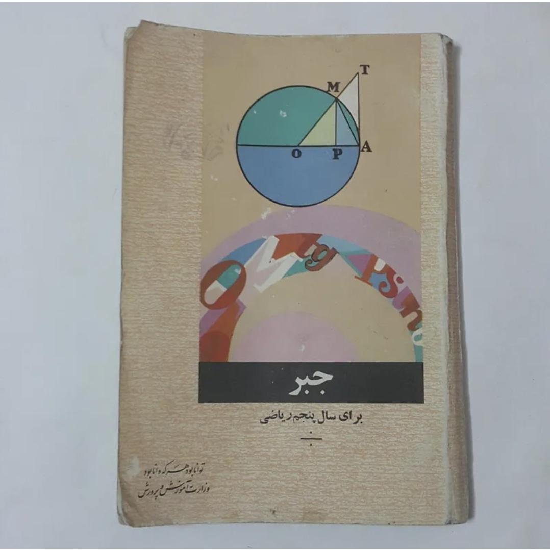 جبر پنجم ریاضی / 1353 / 190