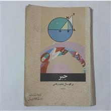 جبر