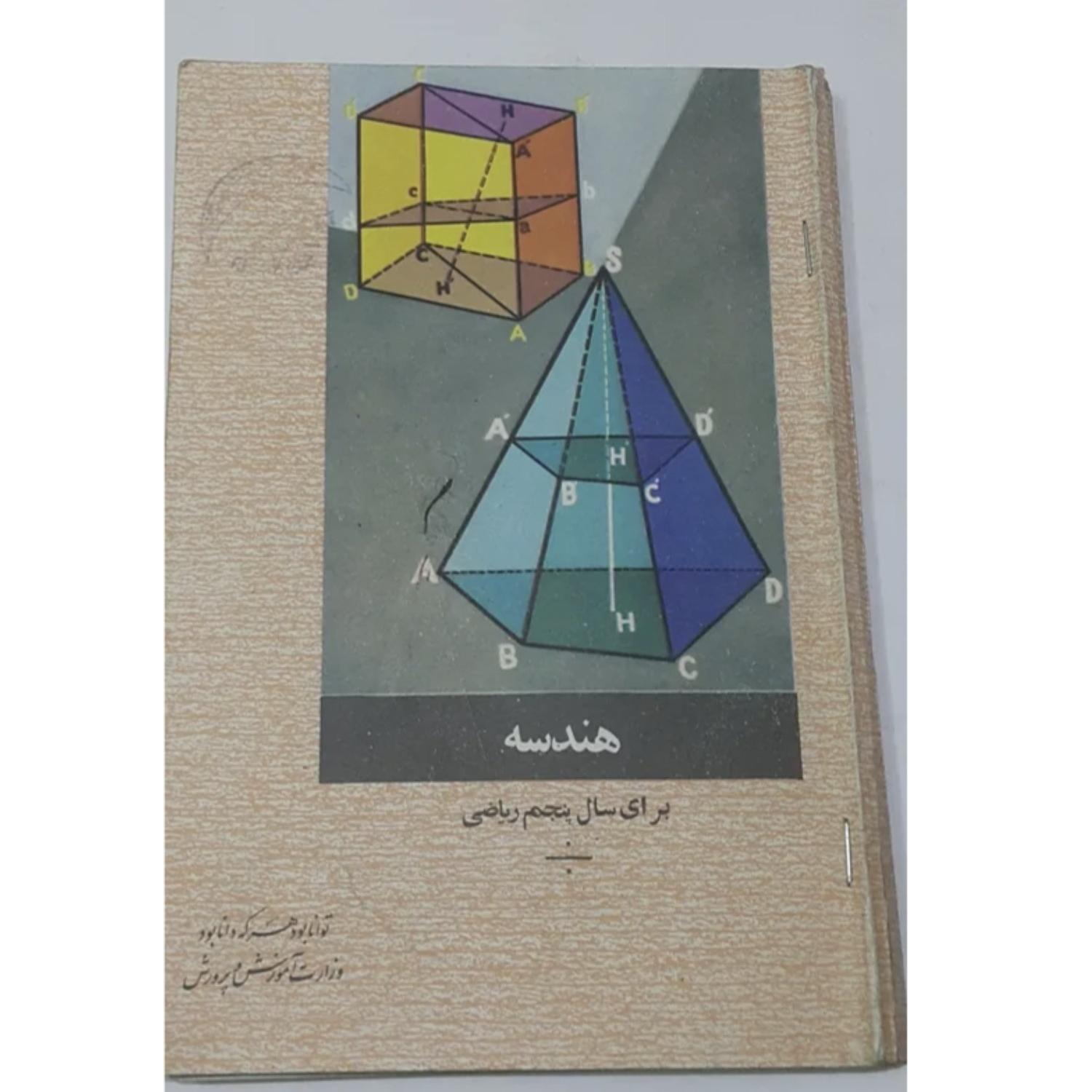 هندسه پنجم ریاضی / چ 1353 / 179 ص