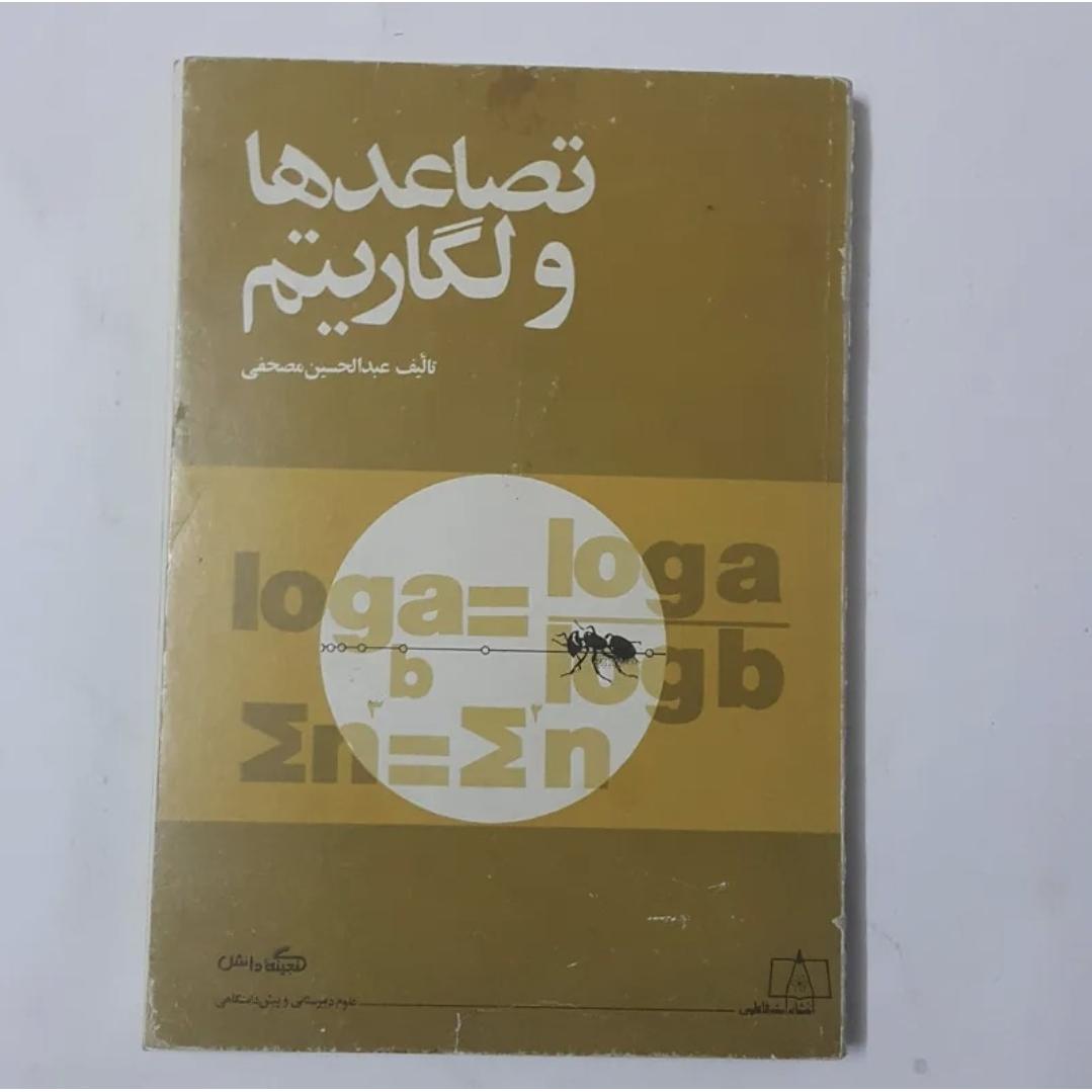 تصاعدها و لگاریتم / چ 1363 / آکبند / تمیز