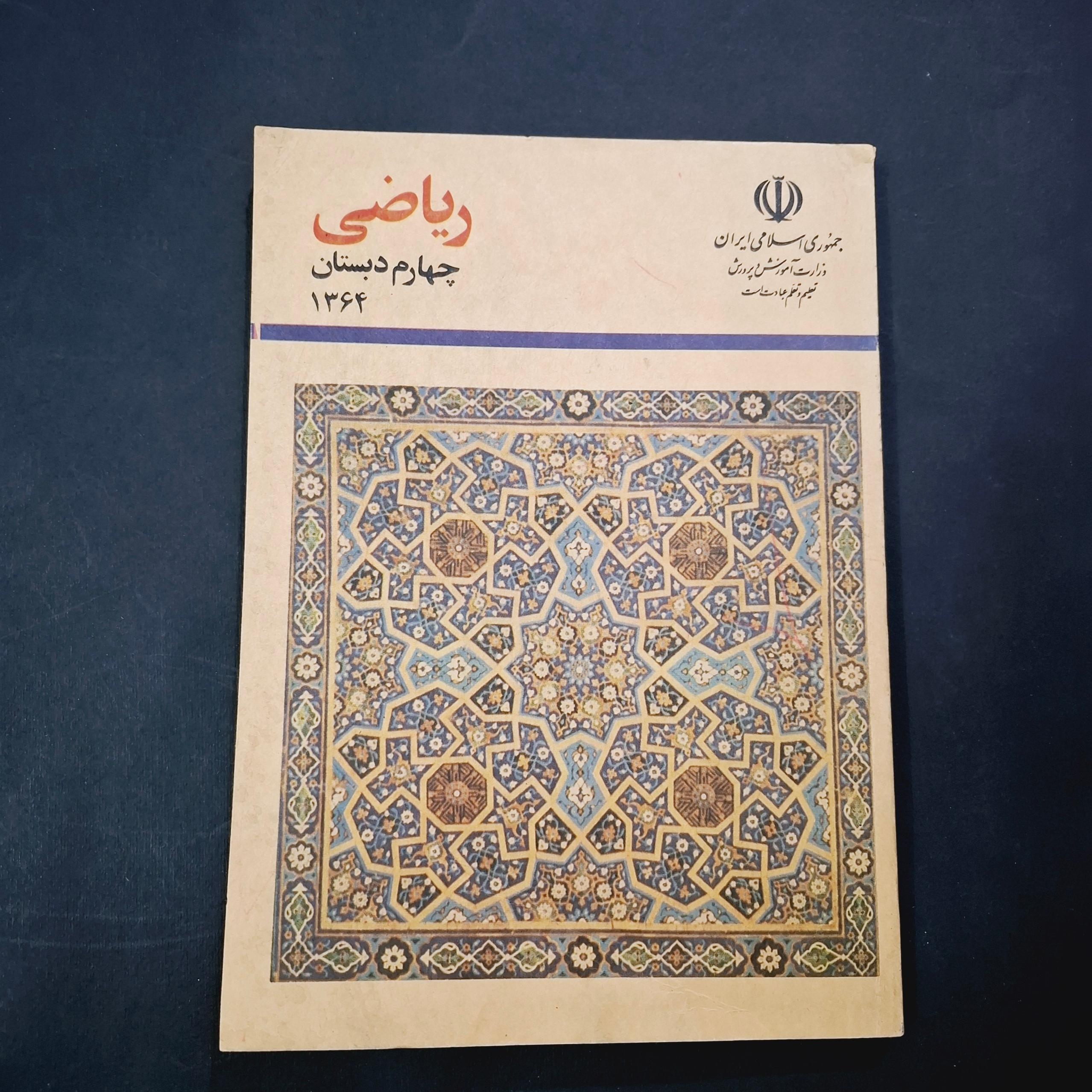 ریاضی چهارم دبستان 1364 آکبند
