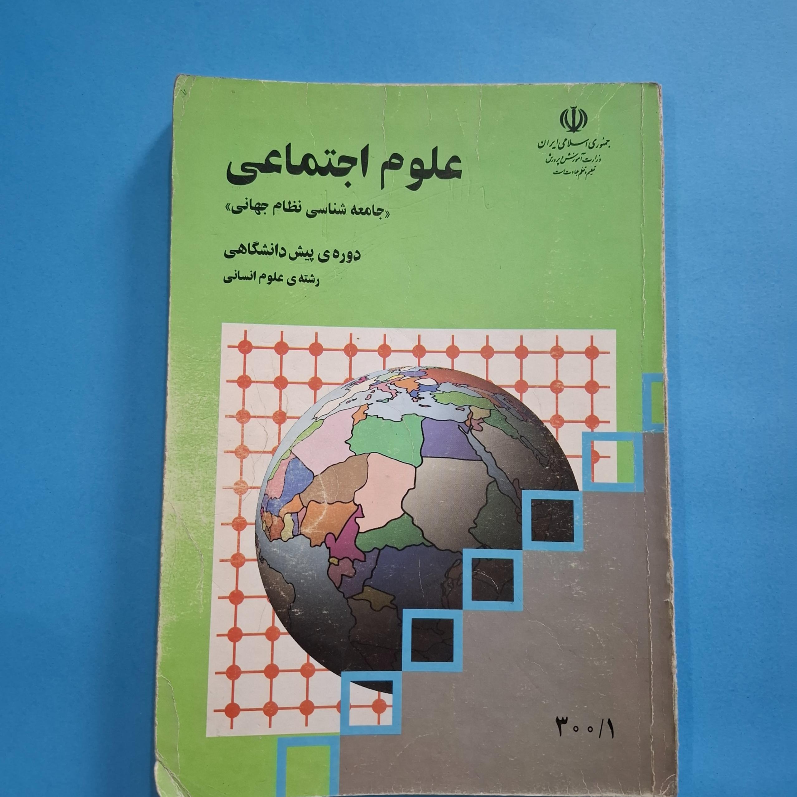 علوم اجتماعی پیش دانشگاهی 1379 / 153 ص