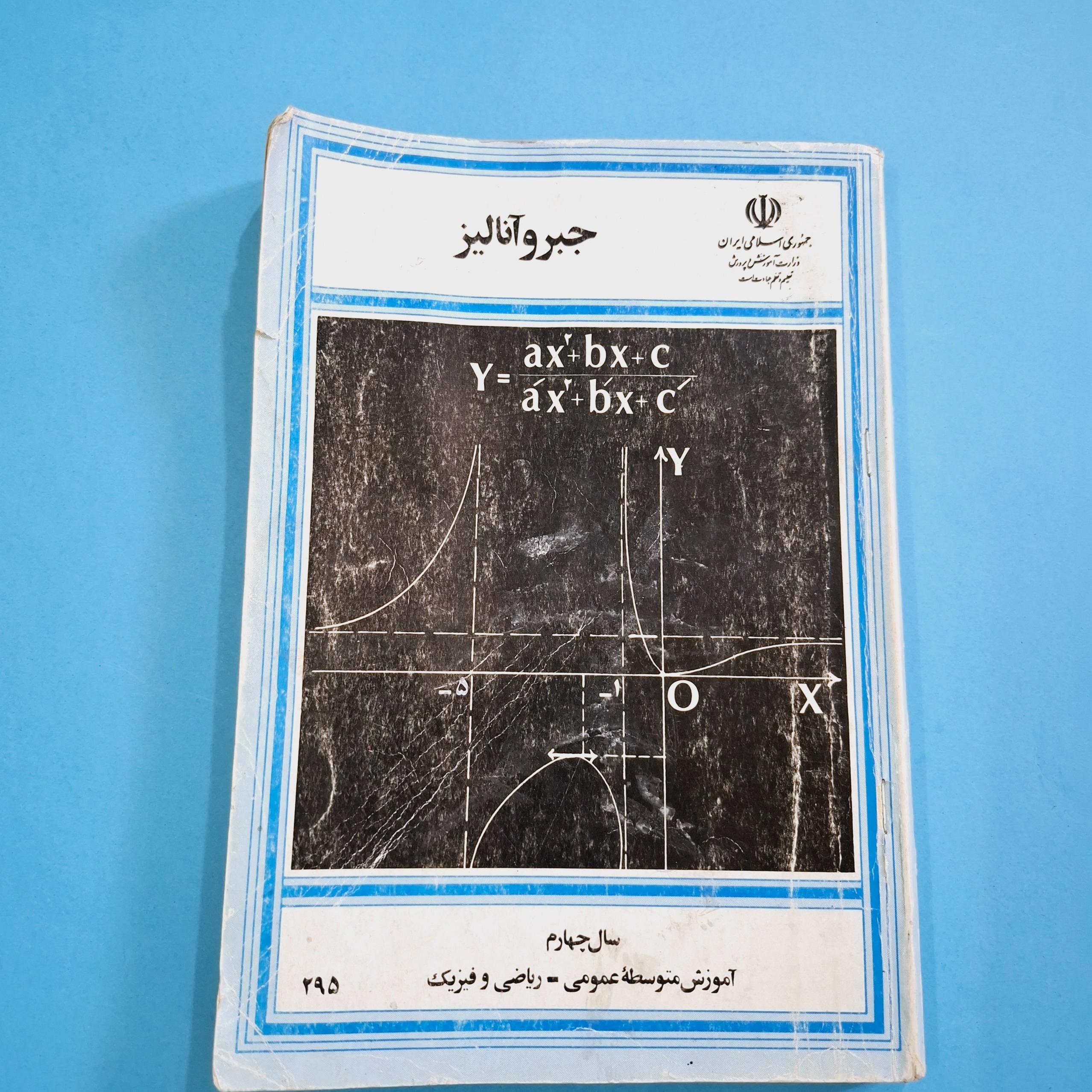 جبر و آنالیز چهارم ریاصی 1372 / 272ص