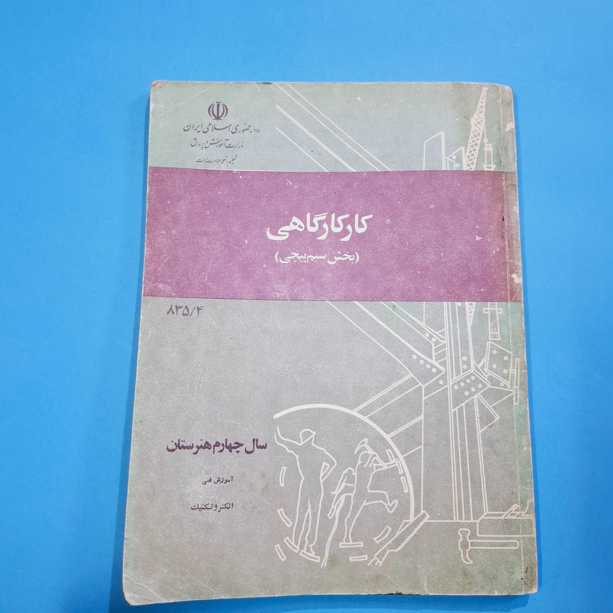 کارکارگاهی چهارم الکتروتکنیک 1364