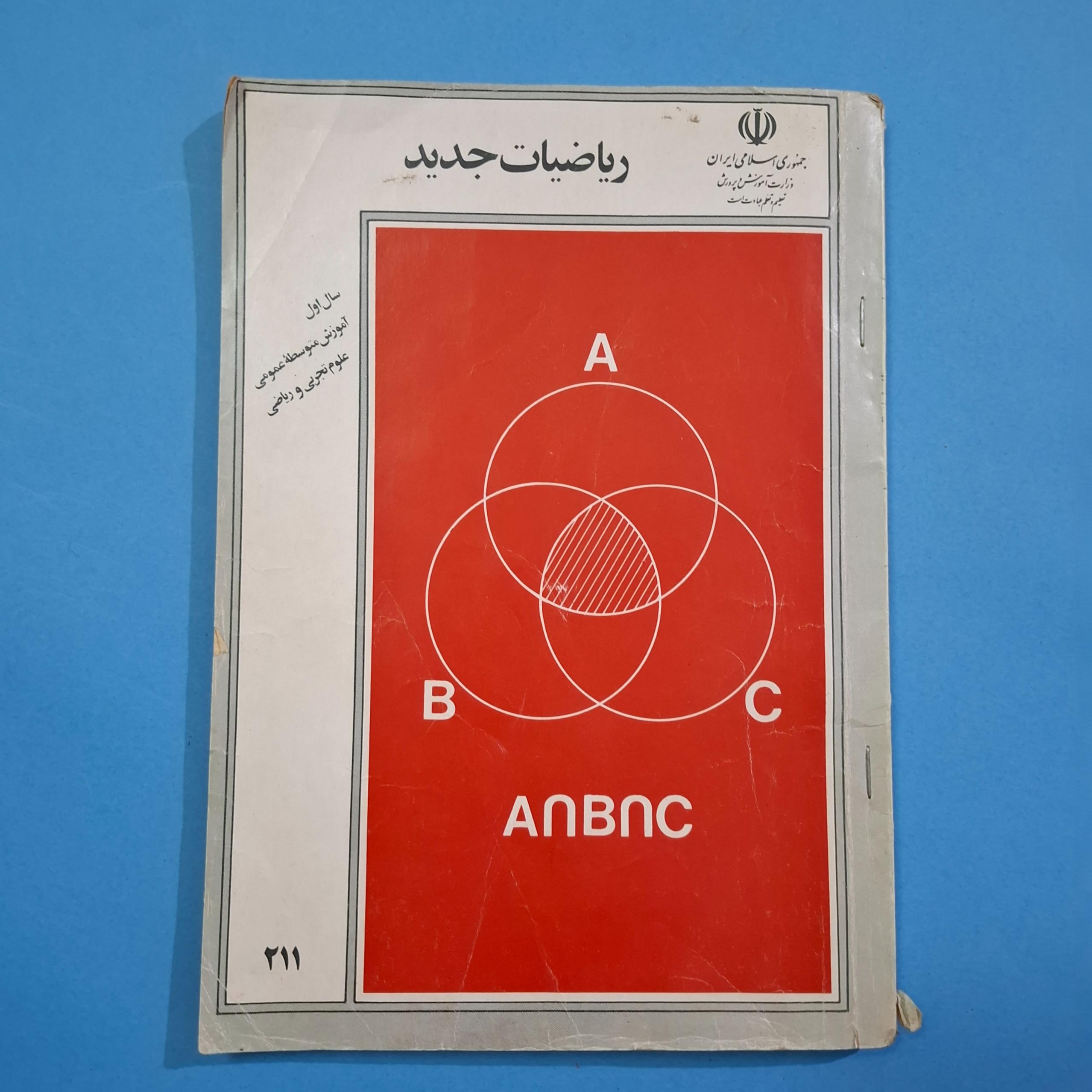 ریاضیات جدید اول دبیرستان / 1369 / 109 ص