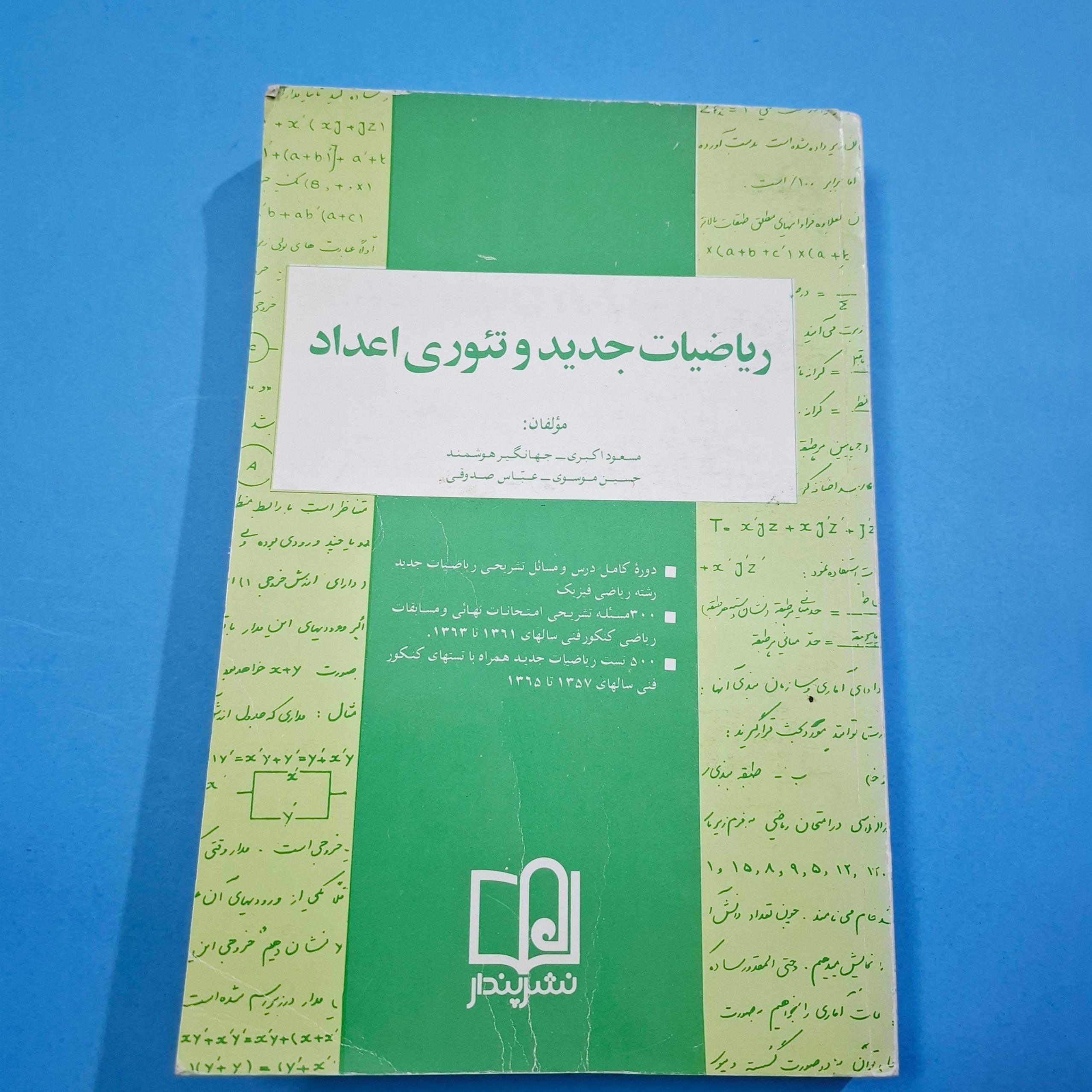 ریاضیات جدید و تئوری اعداد1370 / 382 ص
