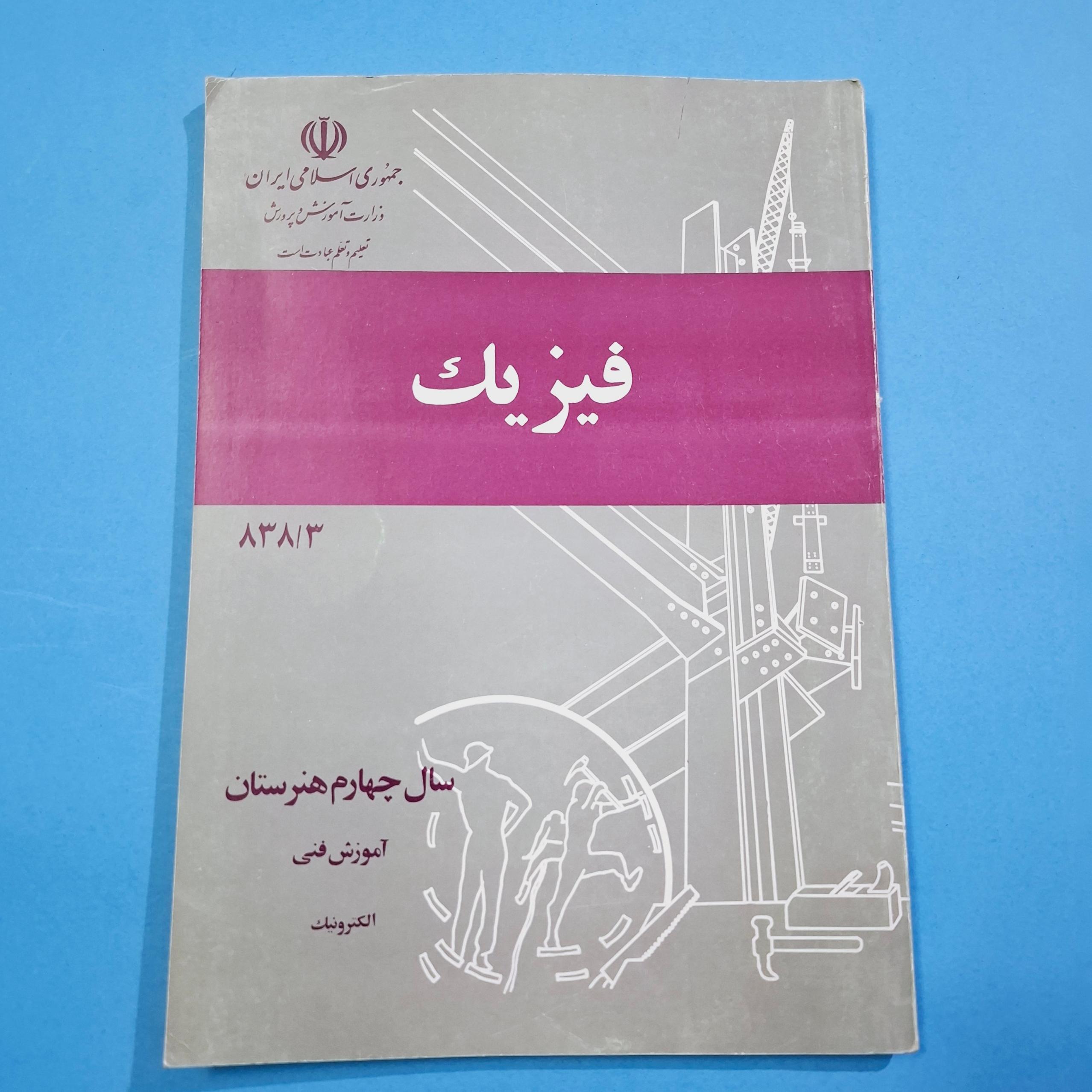 فیزیک چهارم هنرستان الکترونیک 1367