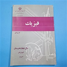 فیزیک