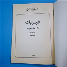 فیزیک