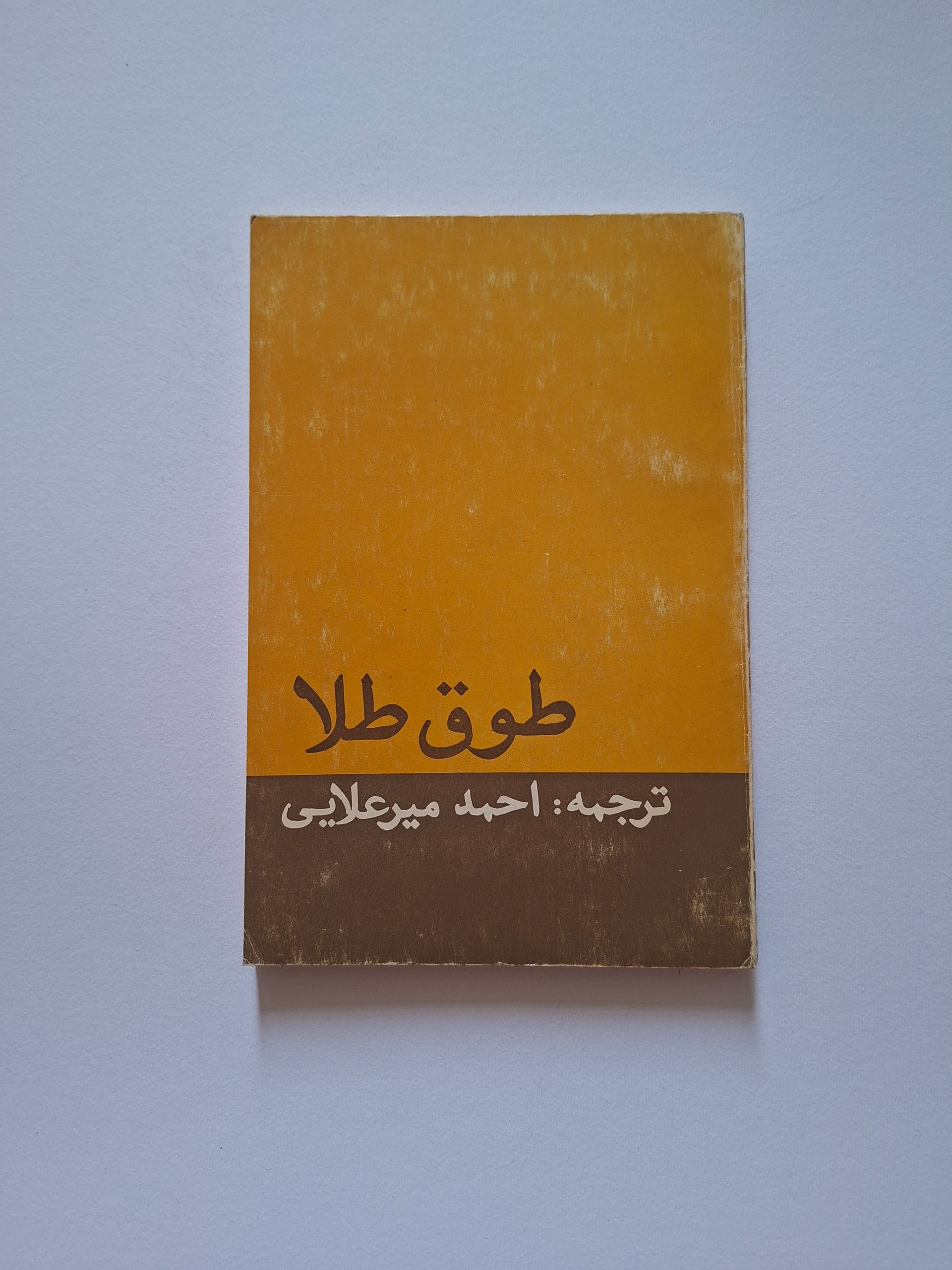 مجموعه داستان طوق طلا، ترجمهی جاویدنام میرعلائی