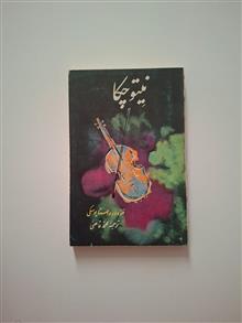نیتوچکا،