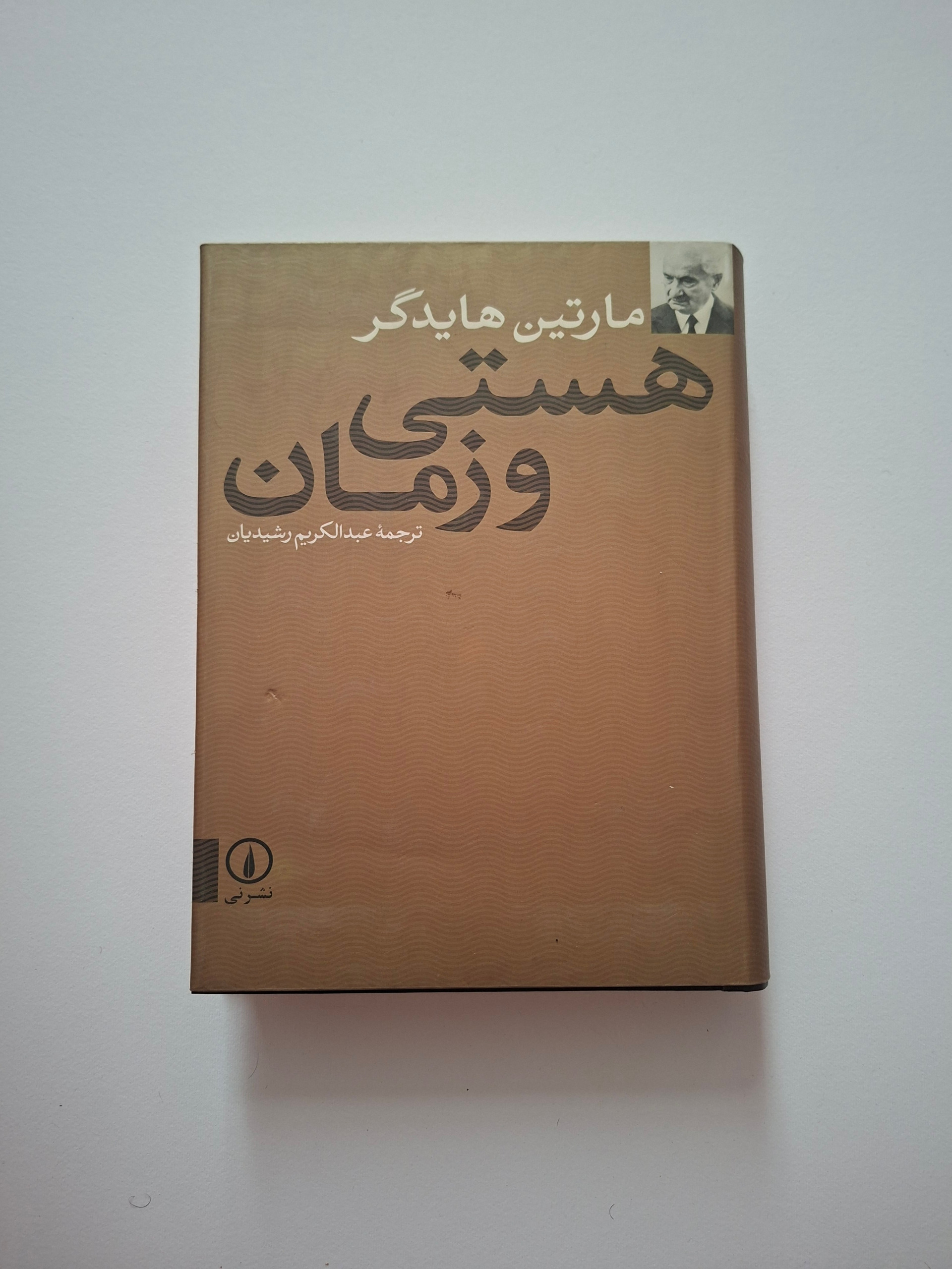 هستی و زمان، مارتین هایدگر