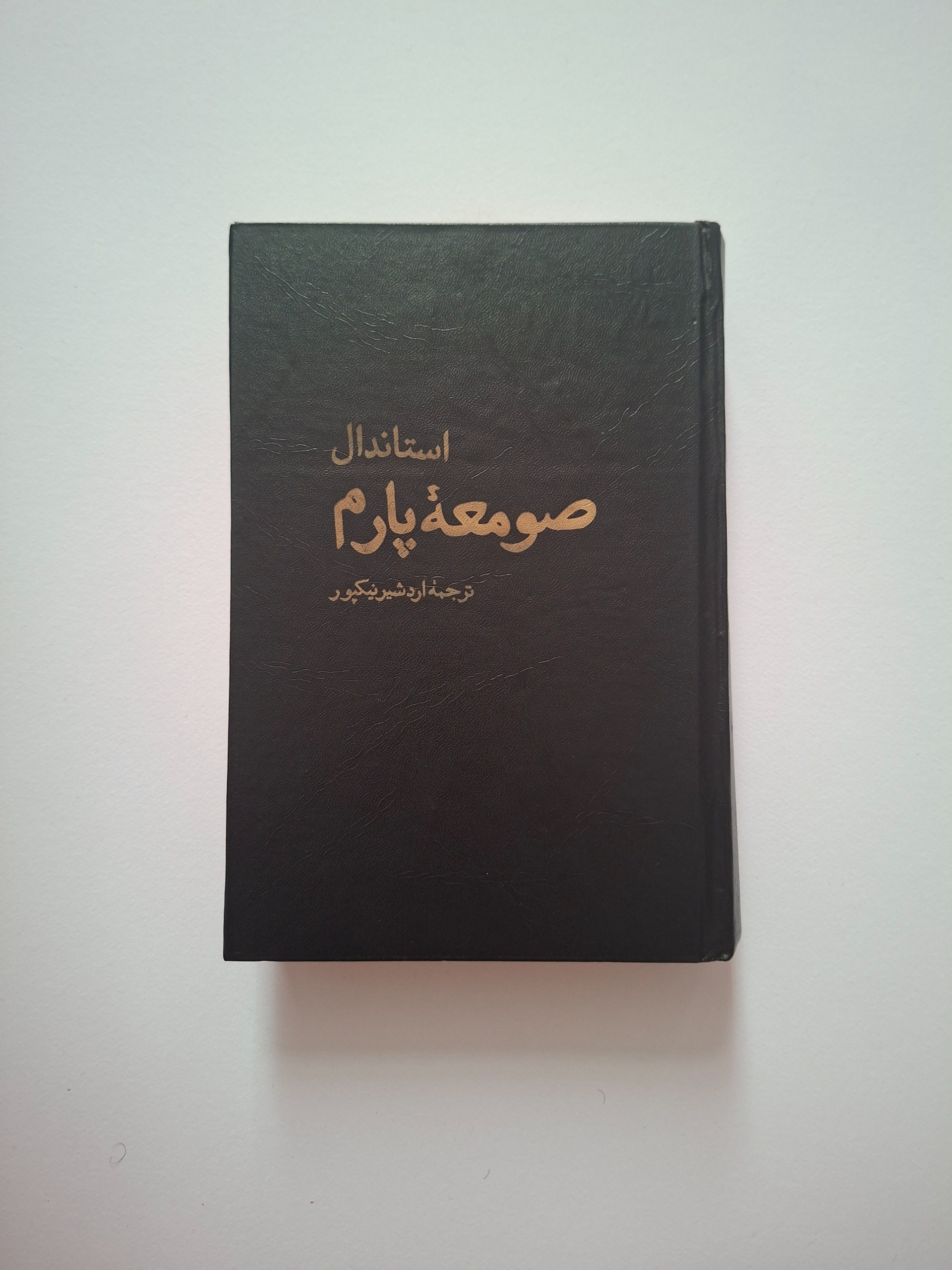 صومعه پارم، استاندال انتشارات نیل