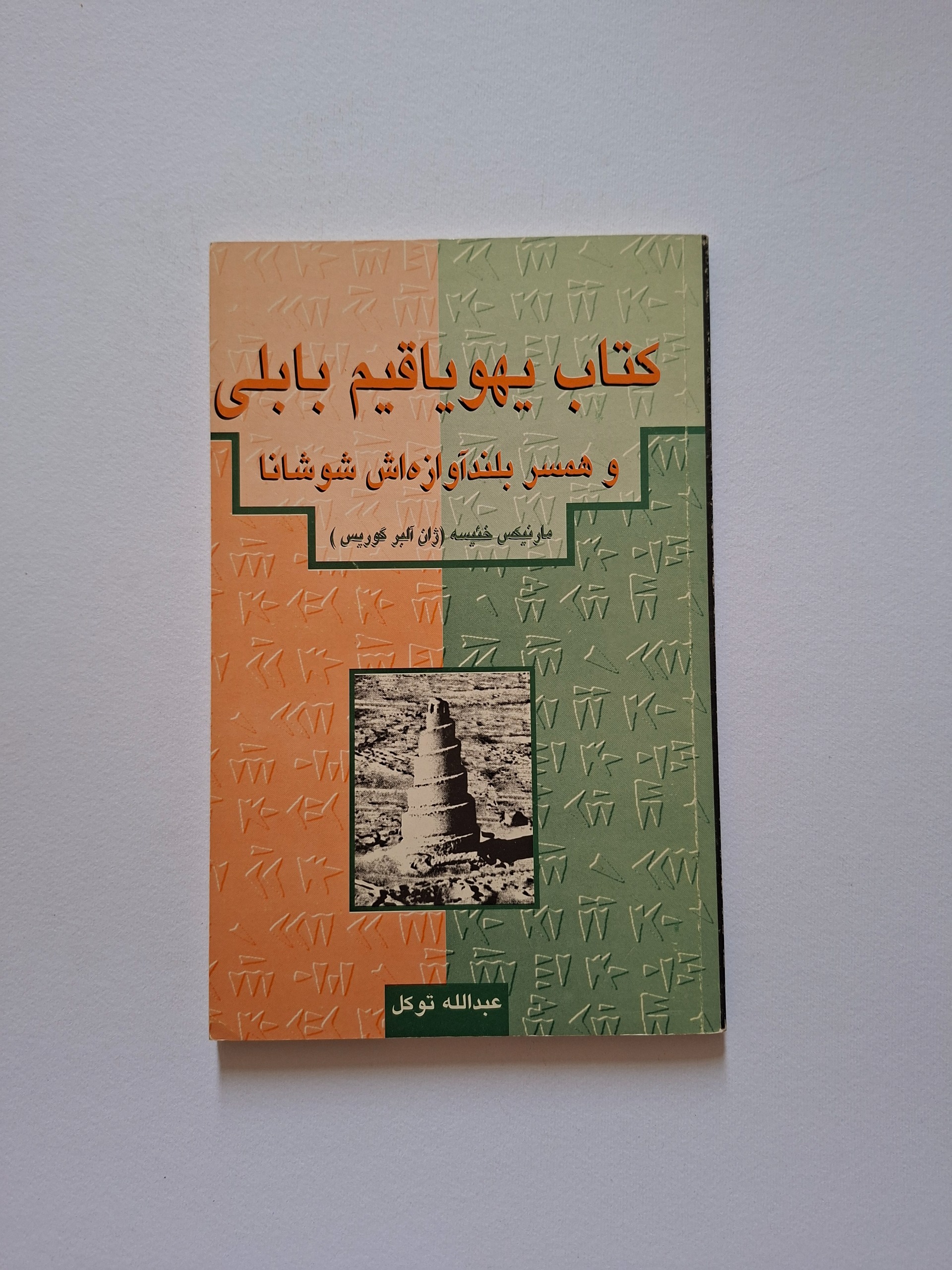 کتاب یهویاقیم بابلی، ترجمهی عبدالله توکل