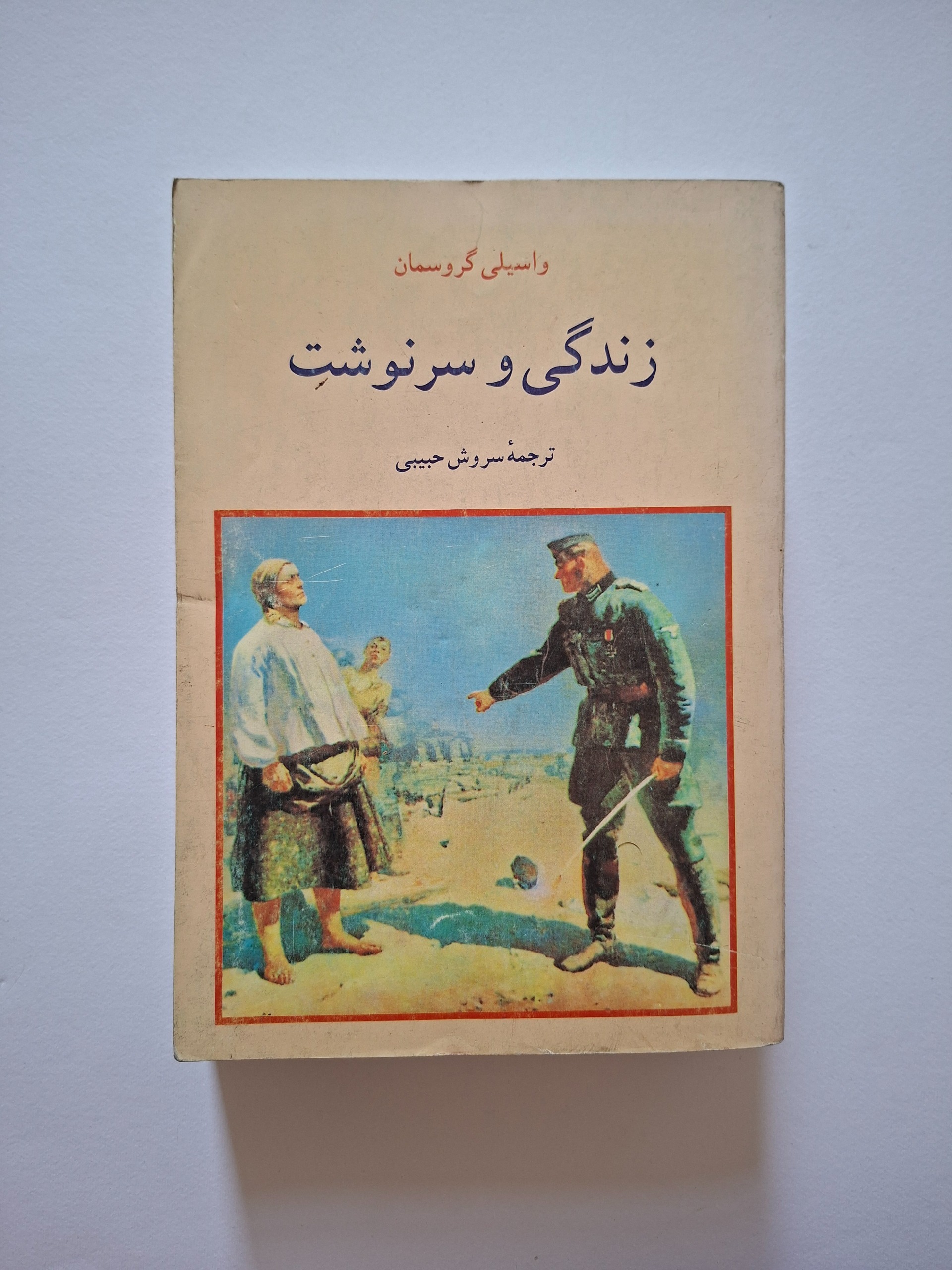زندگی و سرنوشت، گروسمان ترجمهی سروش حبیبی