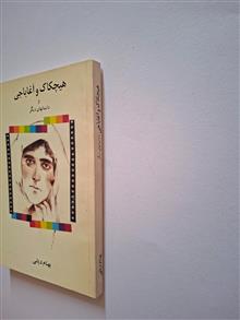 هیچکاک
