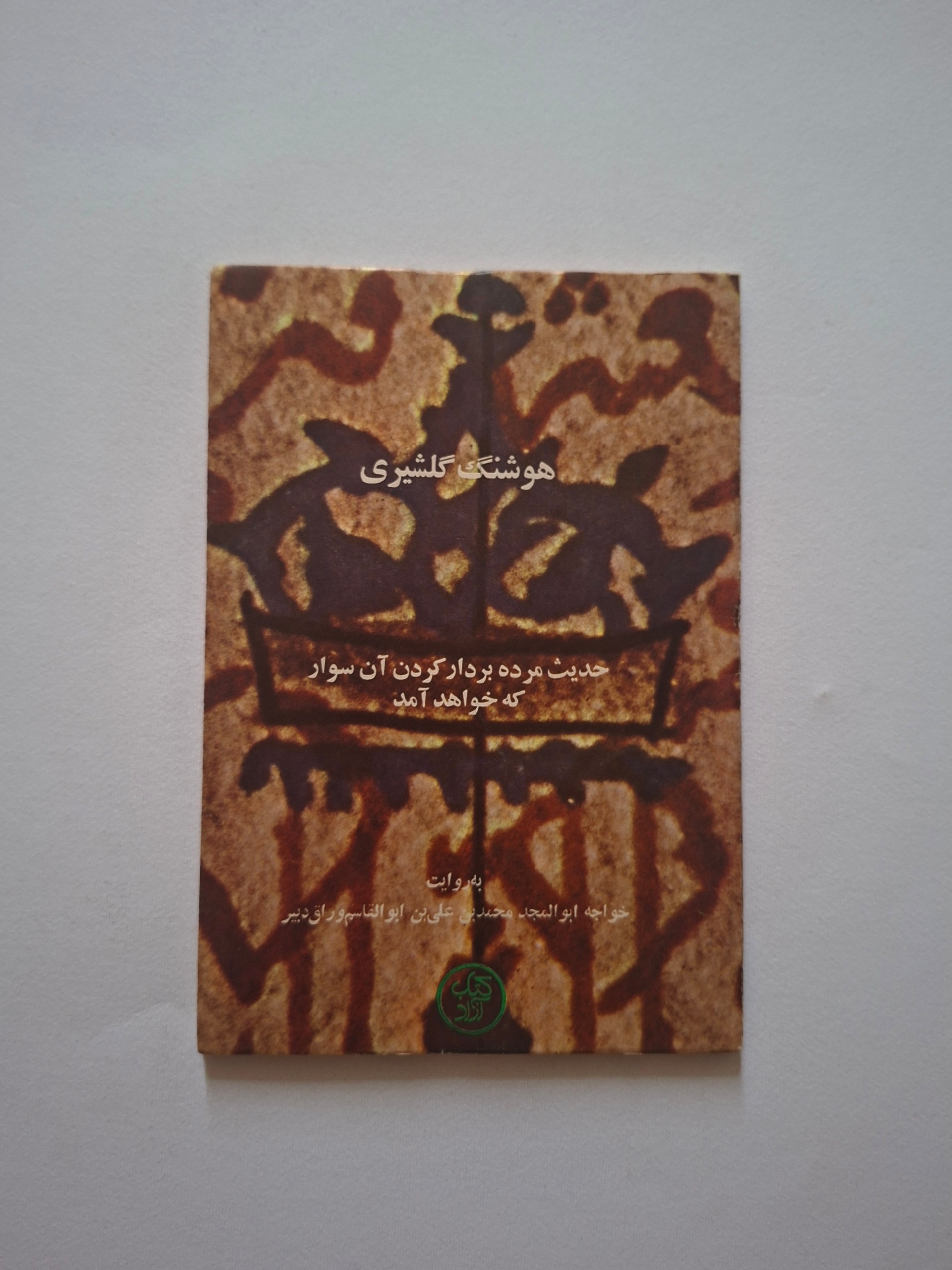حدیث مرده بر دار کردن آن سوار، هوشنگ گلشیری 1358