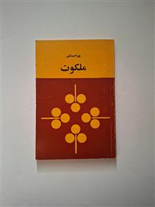 ملکوت،