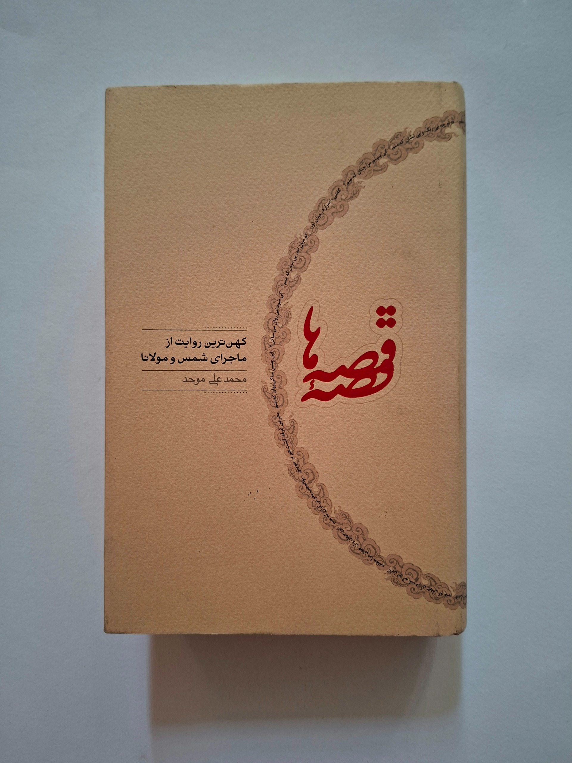 کهن ترین روایت از شمس و مولانا، محمدعلی موحد