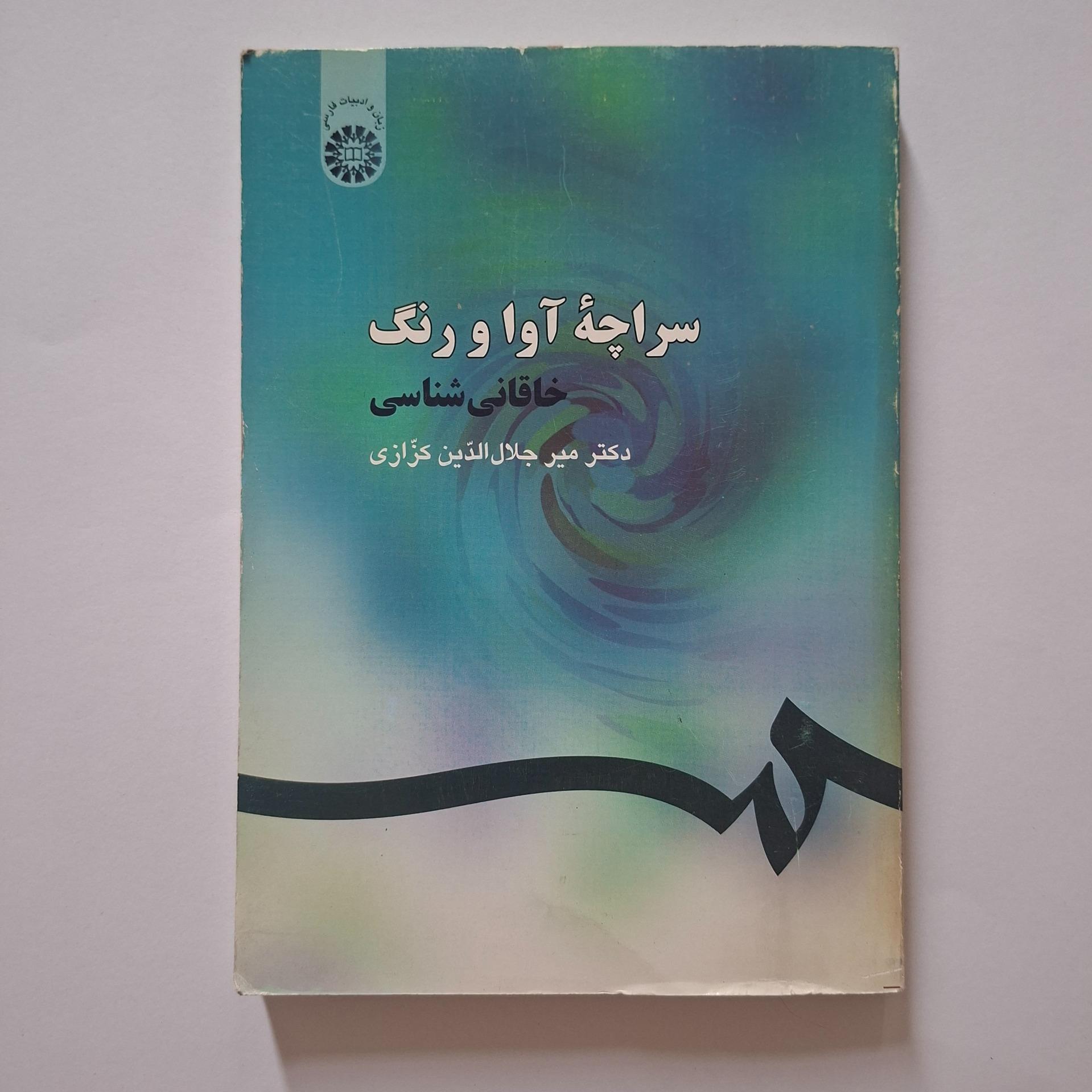 میر جلال الدین کزازی، سراچه آوا و رنگ خاقانی شناسی