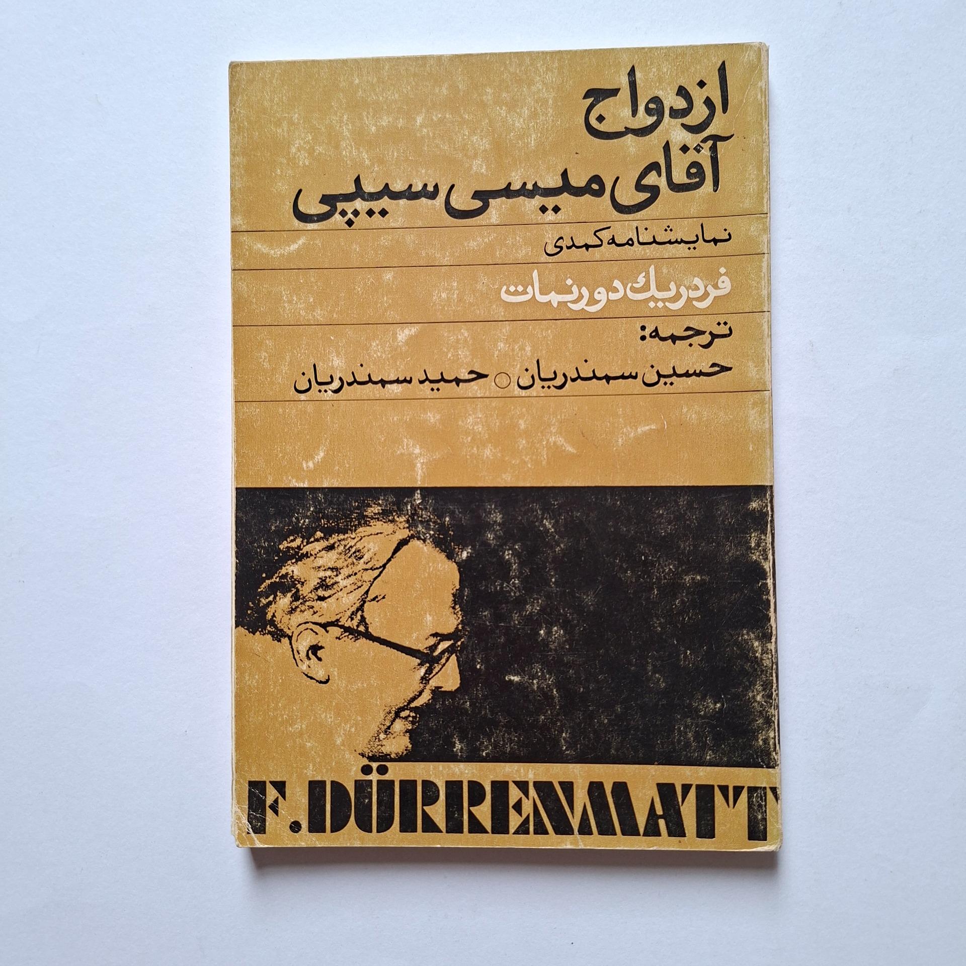 فردریک دورنمات ازدواج آقای میسی سی پی، 1341