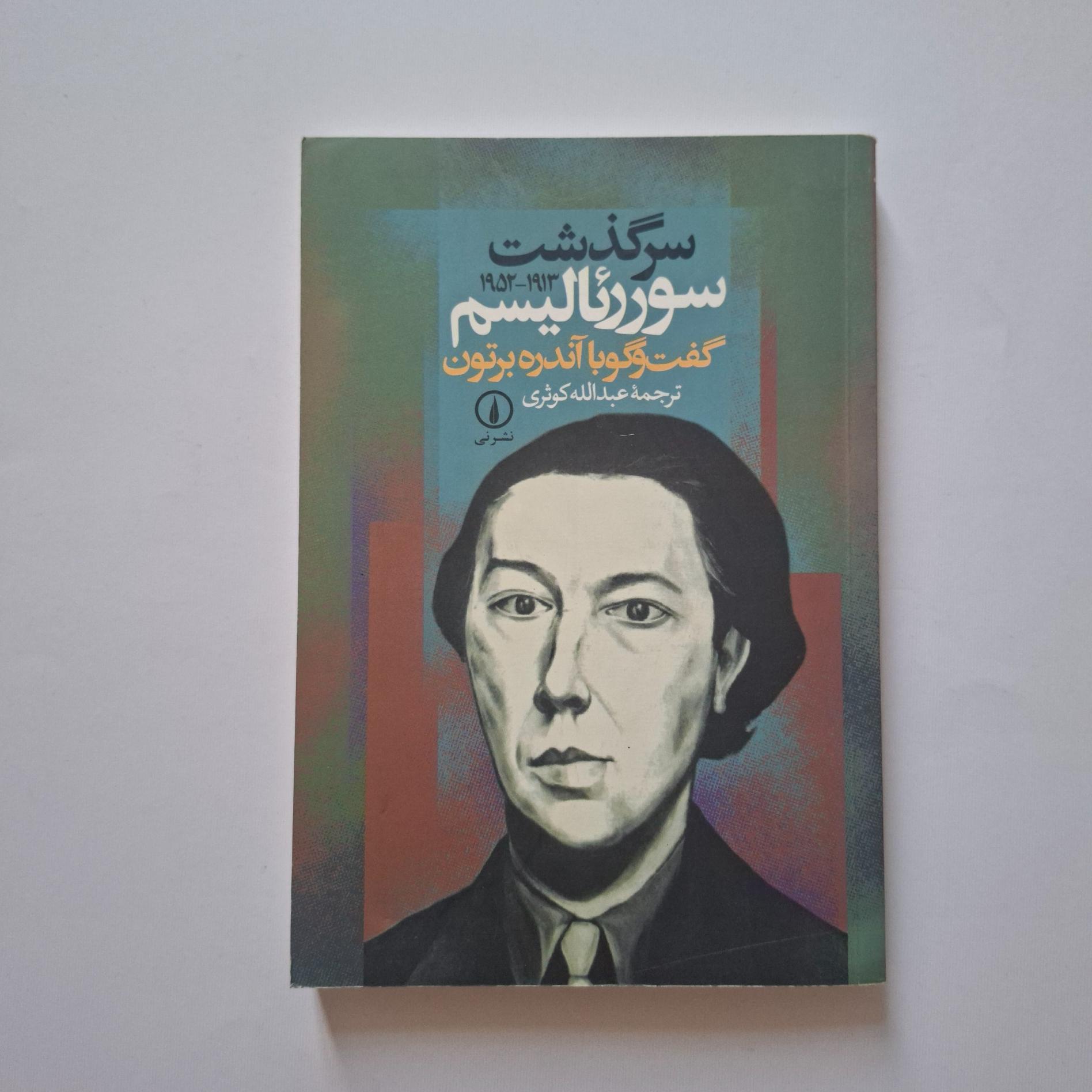 آندره برتون، سرگذشت سوررئالیسم ترجمه عبدالله کوثری