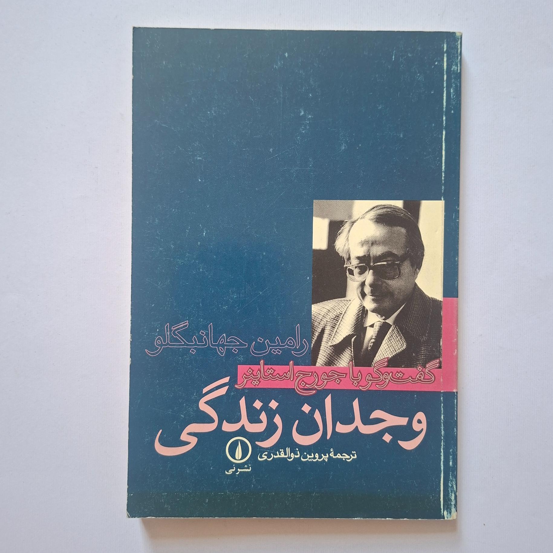 جورج اشتاینر در گفتگو با رامین جهانبگلو