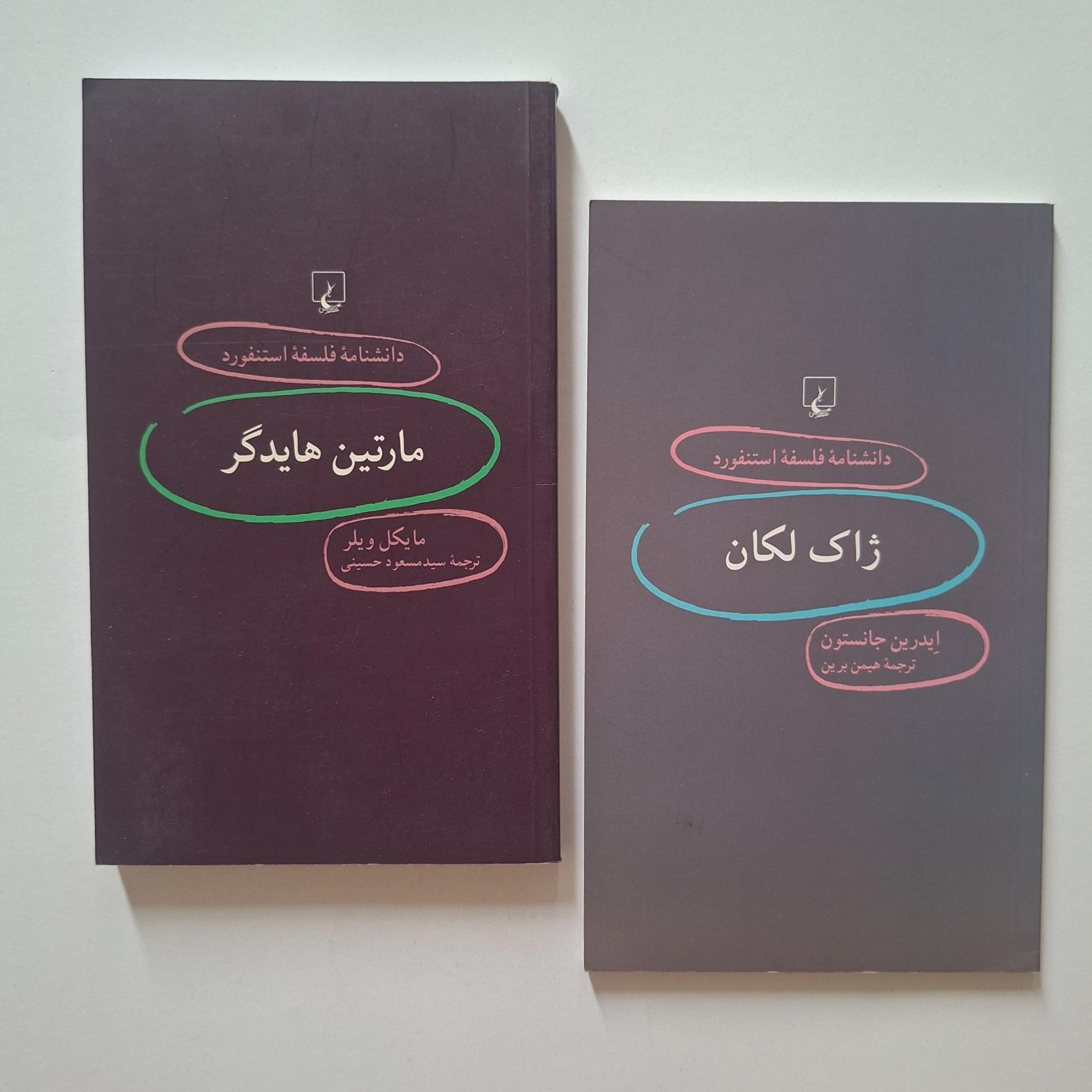 مارتین هایدگر، ژاک لکان، دانشنامه فلسفه استنفورد