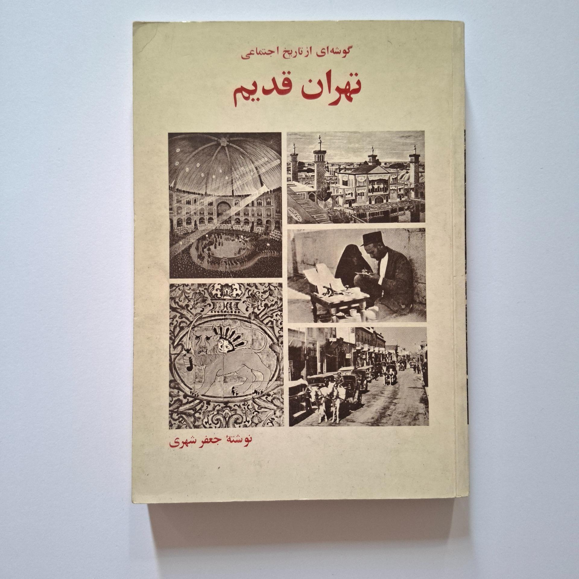 جعفر شهری، گوشه از تاریخ اجتماعی تهران قدیم 1357