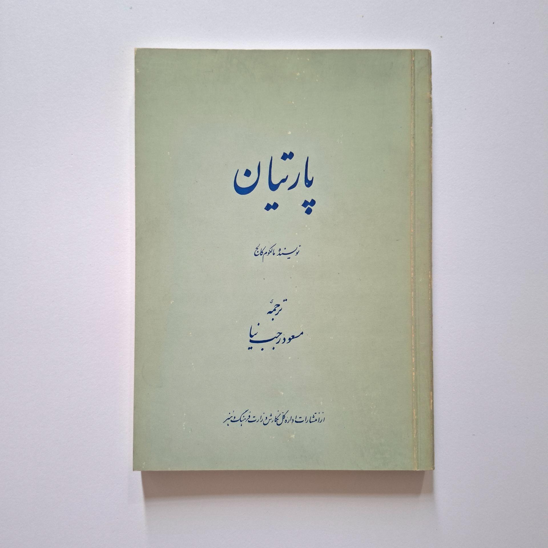 پارتیان، مالکوم کالج، وزارت فرهنگ و هنر، 1355