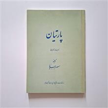 پارتیان،
