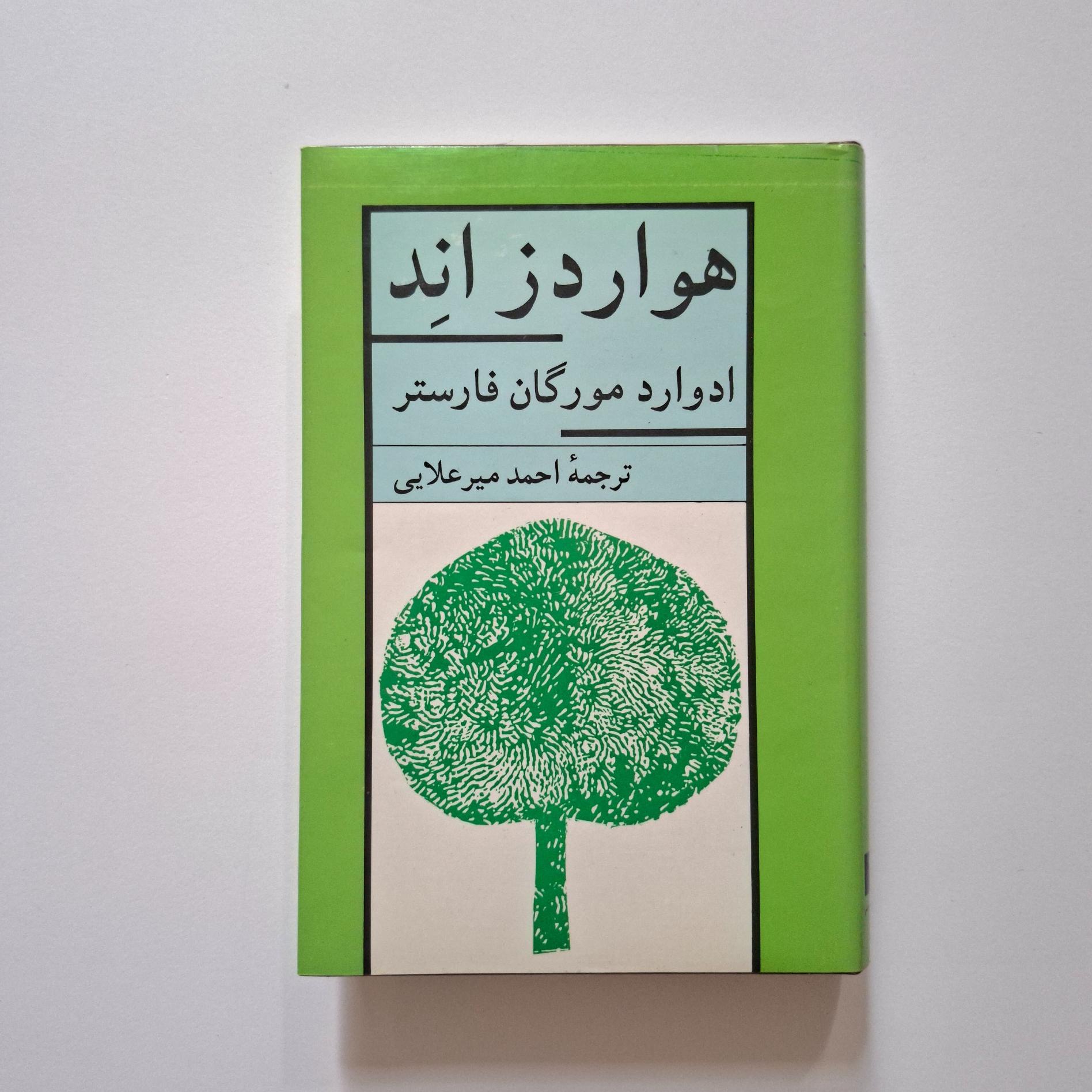 هواردز اند، مورگان فاستر ترجمه احمد میرعلایی 1374