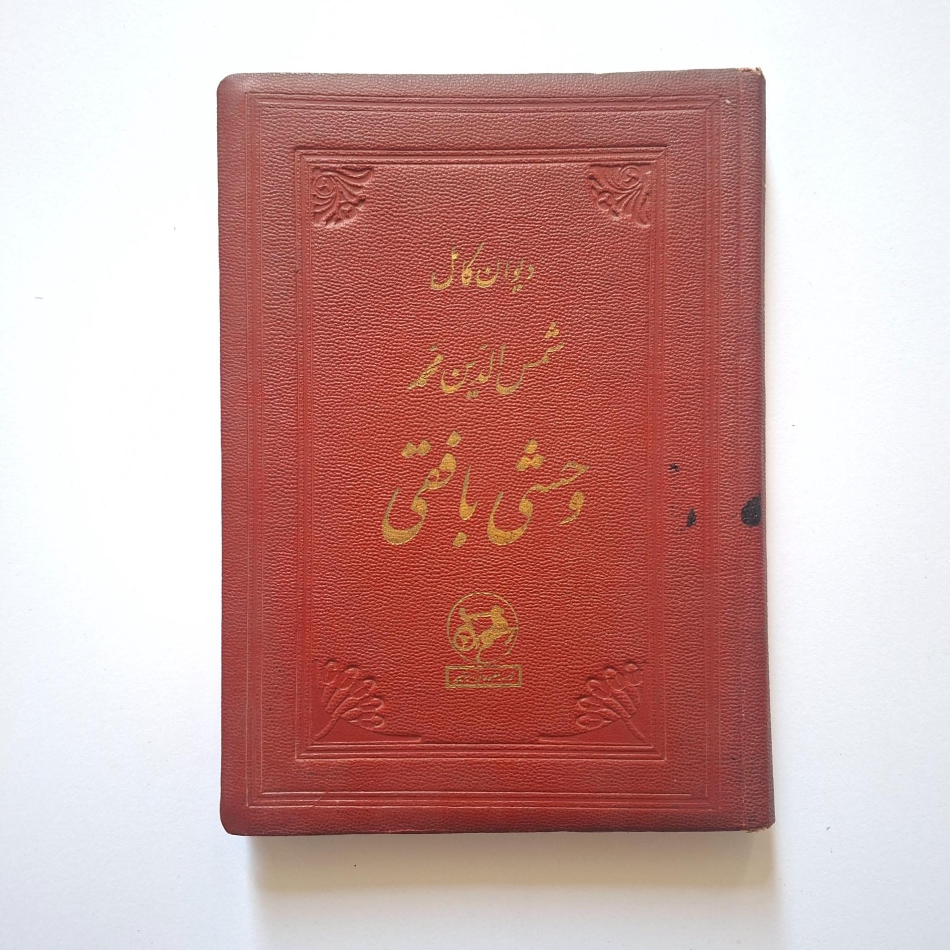 دیوان وحشی بافقی، نشر امیرکبیر 1335