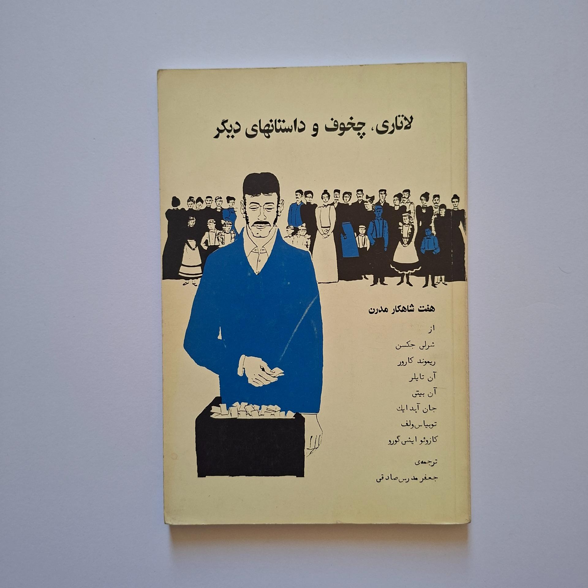 لاتاری و داستانهای دیگر، ترجمه جعفر مدرس صادقی